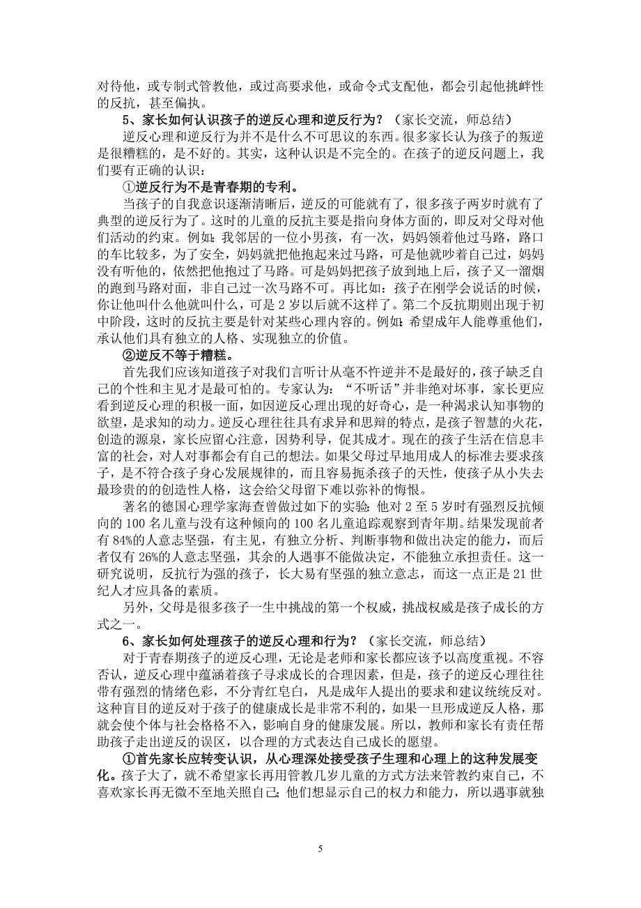 《正视孩子青春期的逆反》家长学校教案.doc_第5页