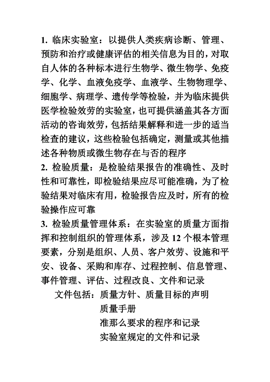 最新临床实验室管理整理_第2页