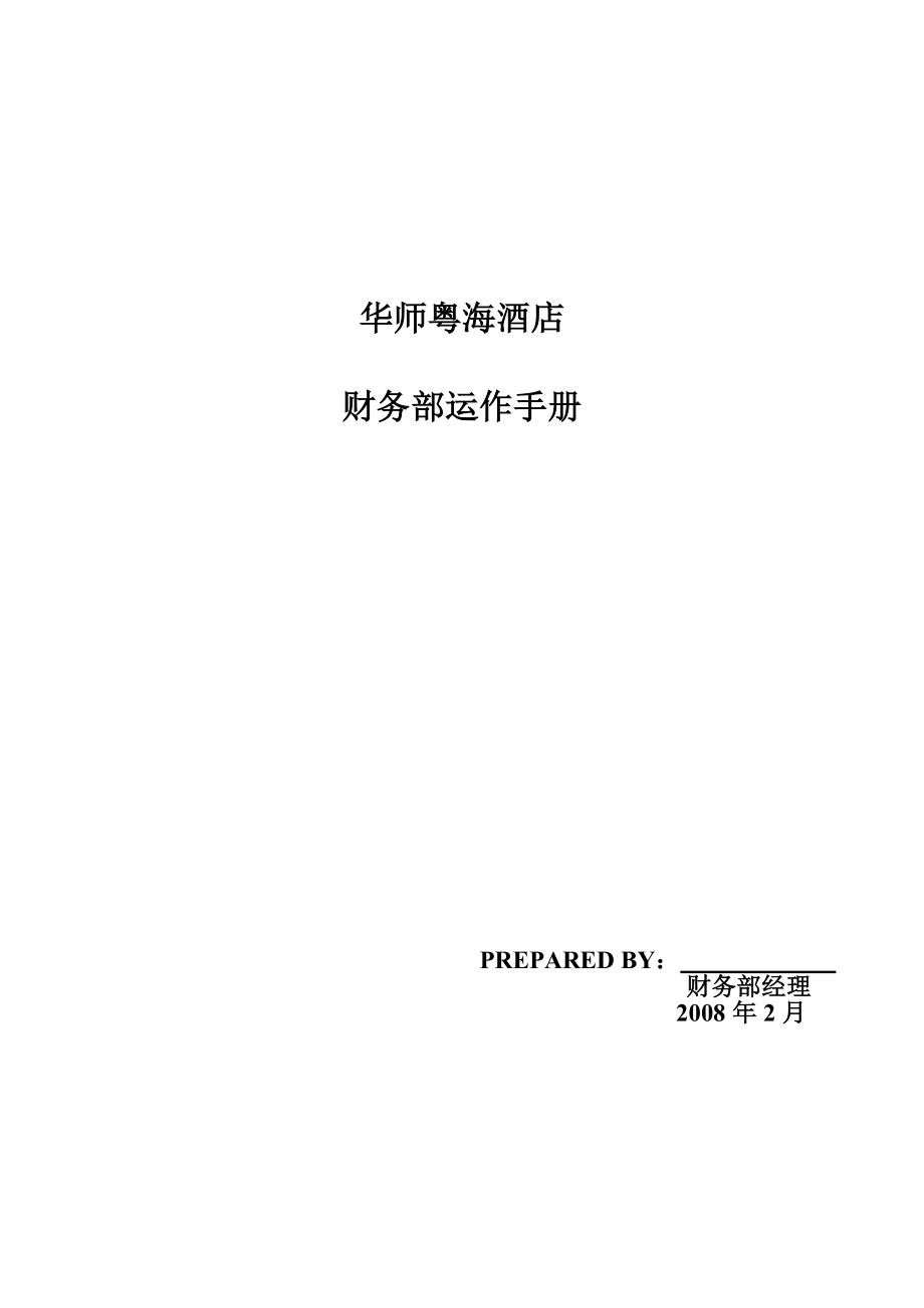 粤海酒店财务部运作手册