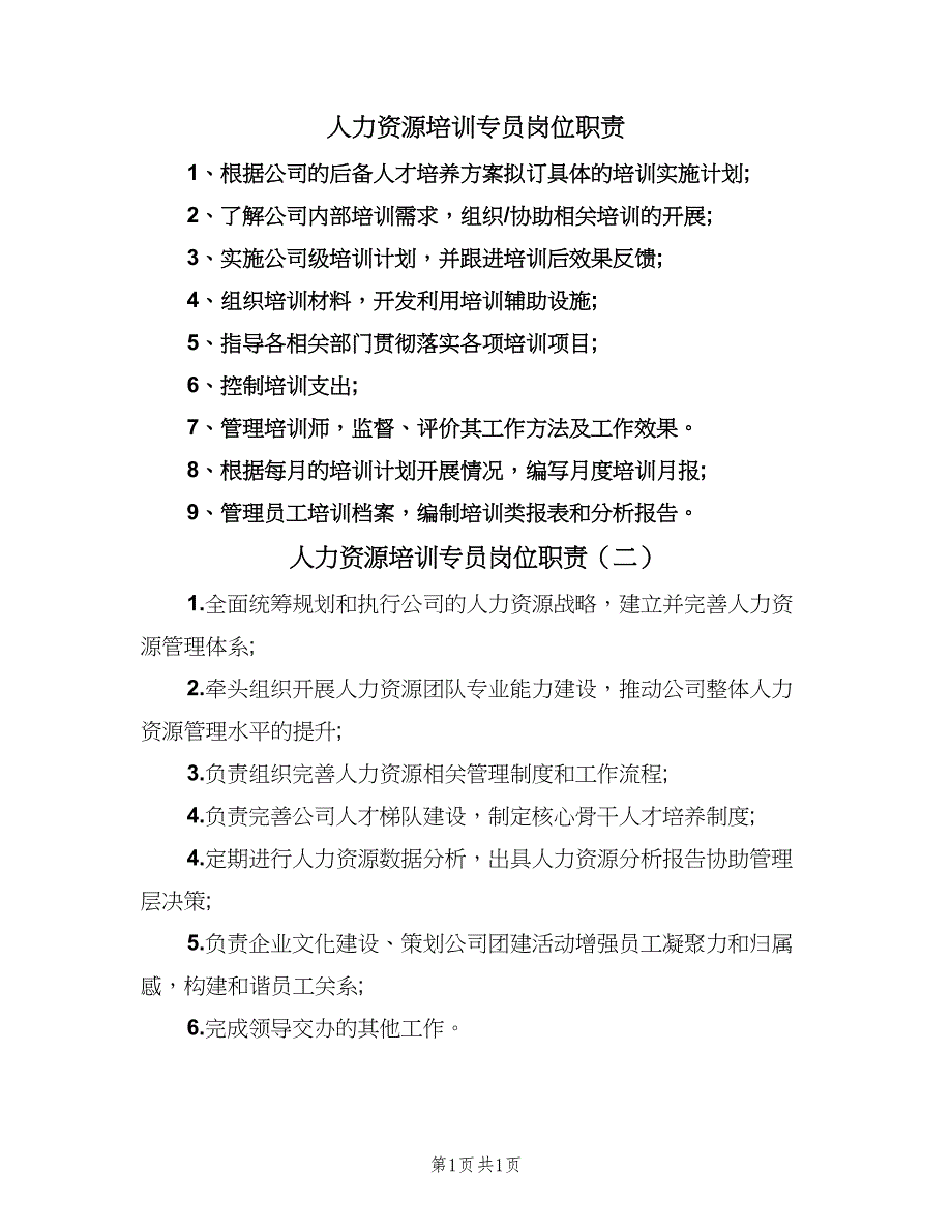 人力资源培训专员岗位职责（2篇）_第1页