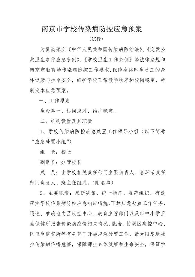 南京学校传染病防控应急预案.doc