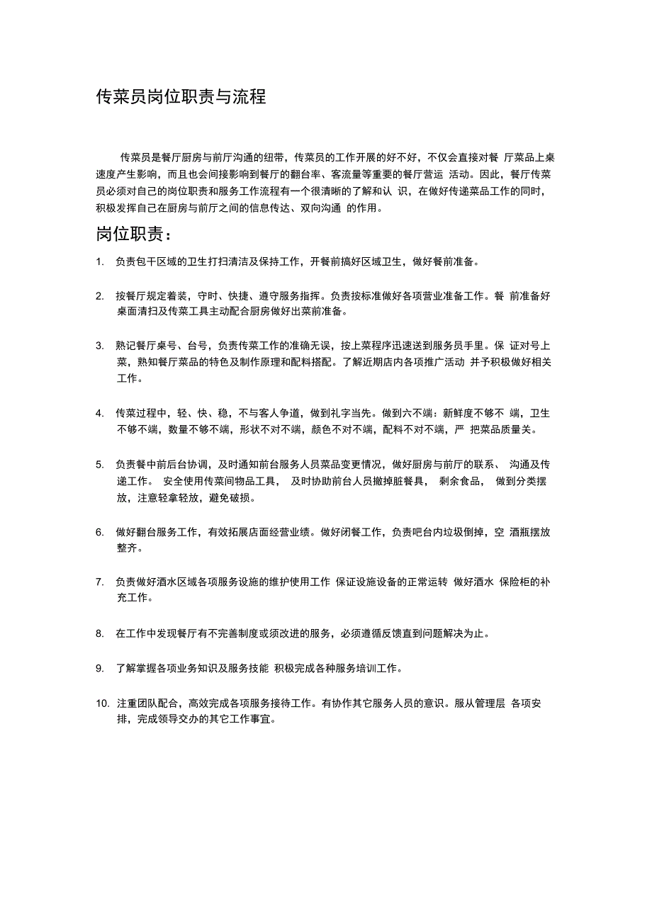 火锅店传菜员岗位职责与流程_第1页