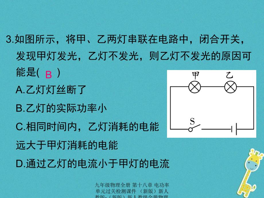 最新九年级物理全册第十八章电功率单元过关检测课件新版新人教版新版新人教级全册物理课件_第4页