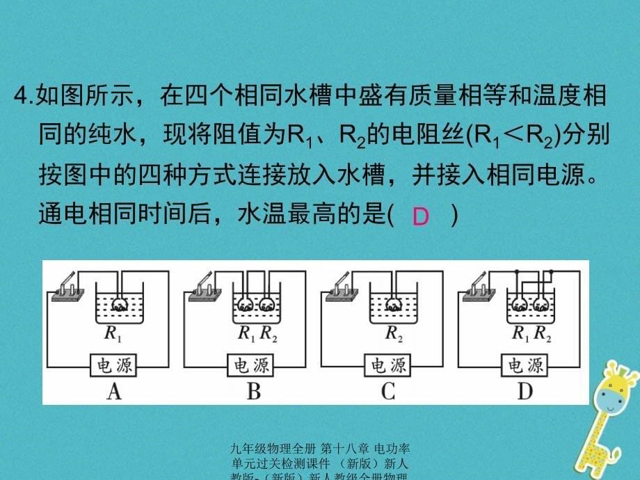 最新九年级物理全册第十八章电功率单元过关检测课件新版新人教版新版新人教级全册物理课件_第5页