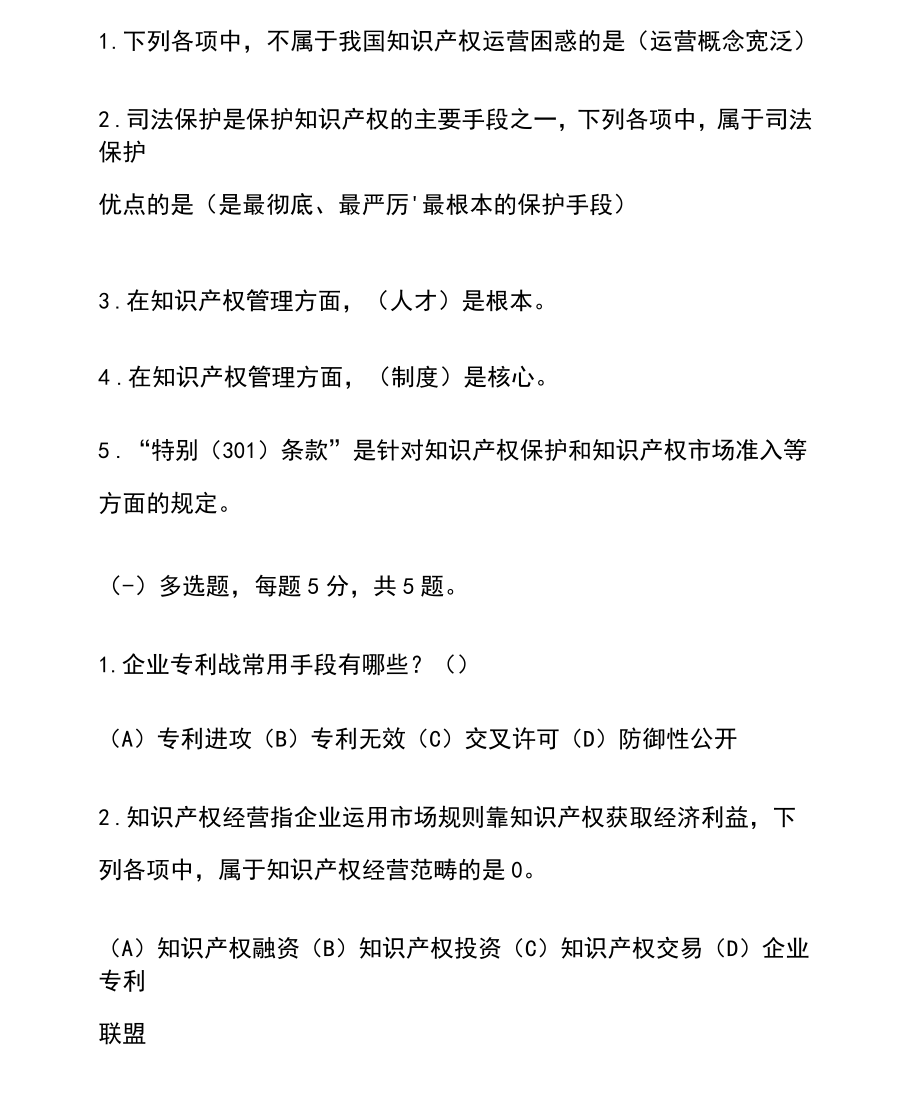 专业技术人员继续教育新时代知识产权创新发展与严格保护题库_第4页