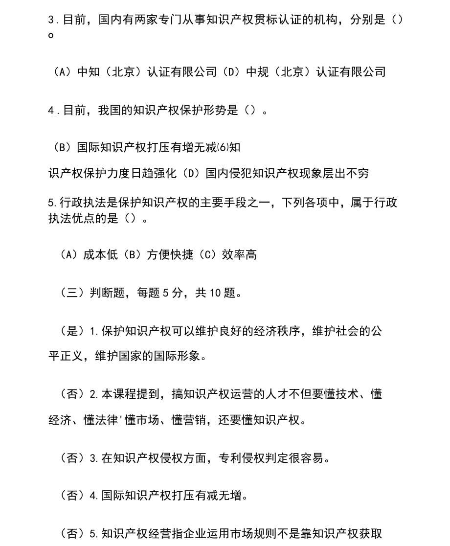 专业技术人员继续教育新时代知识产权创新发展与严格保护题库_第5页