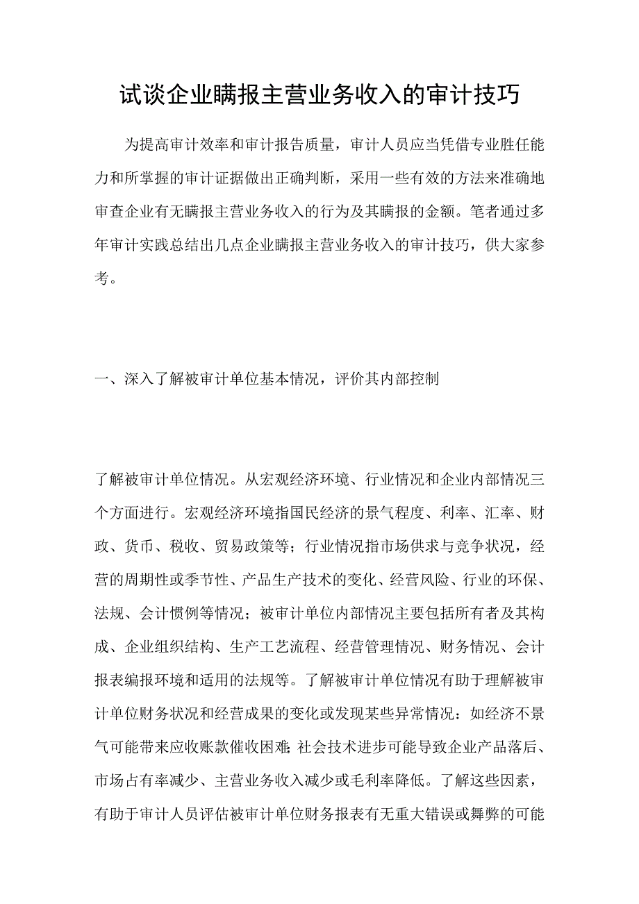 试谈企业瞒报主营业务收入的审计技巧_第1页