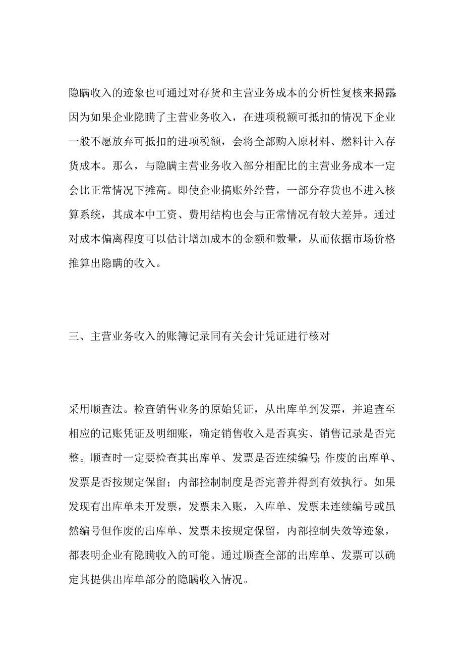 试谈企业瞒报主营业务收入的审计技巧_第4页