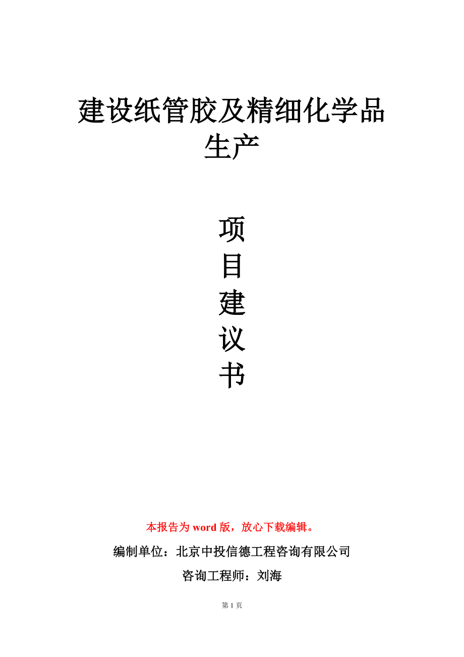 建设纸管胶及精细化学品生产项目建议书写作模板立项审批_第1页