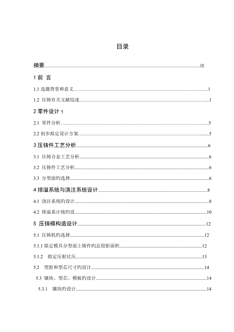 压铸模优质课程设计薄壁壳体压铸标准工艺与压铸模具设计_第2页