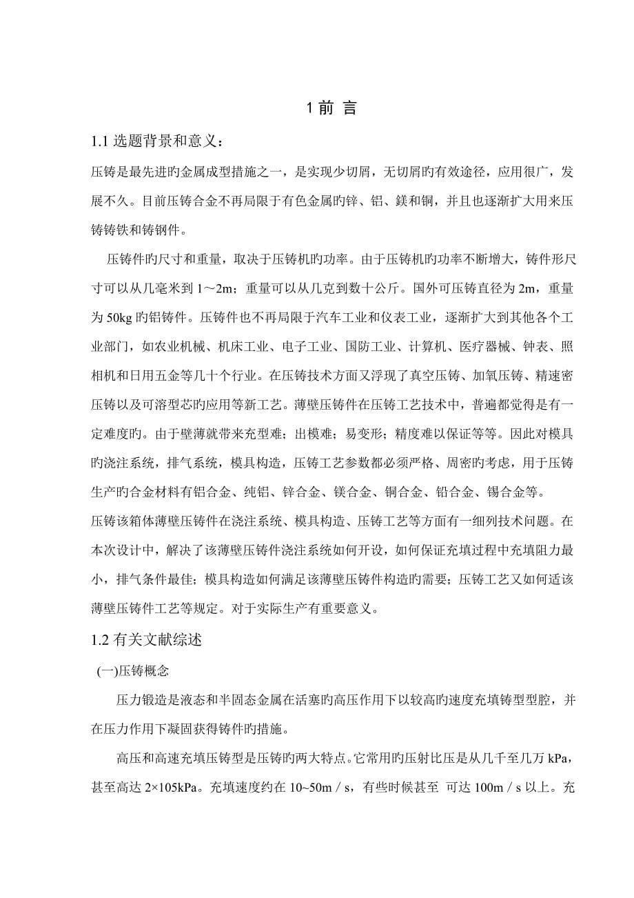 压铸模优质课程设计薄壁壳体压铸标准工艺与压铸模具设计_第5页