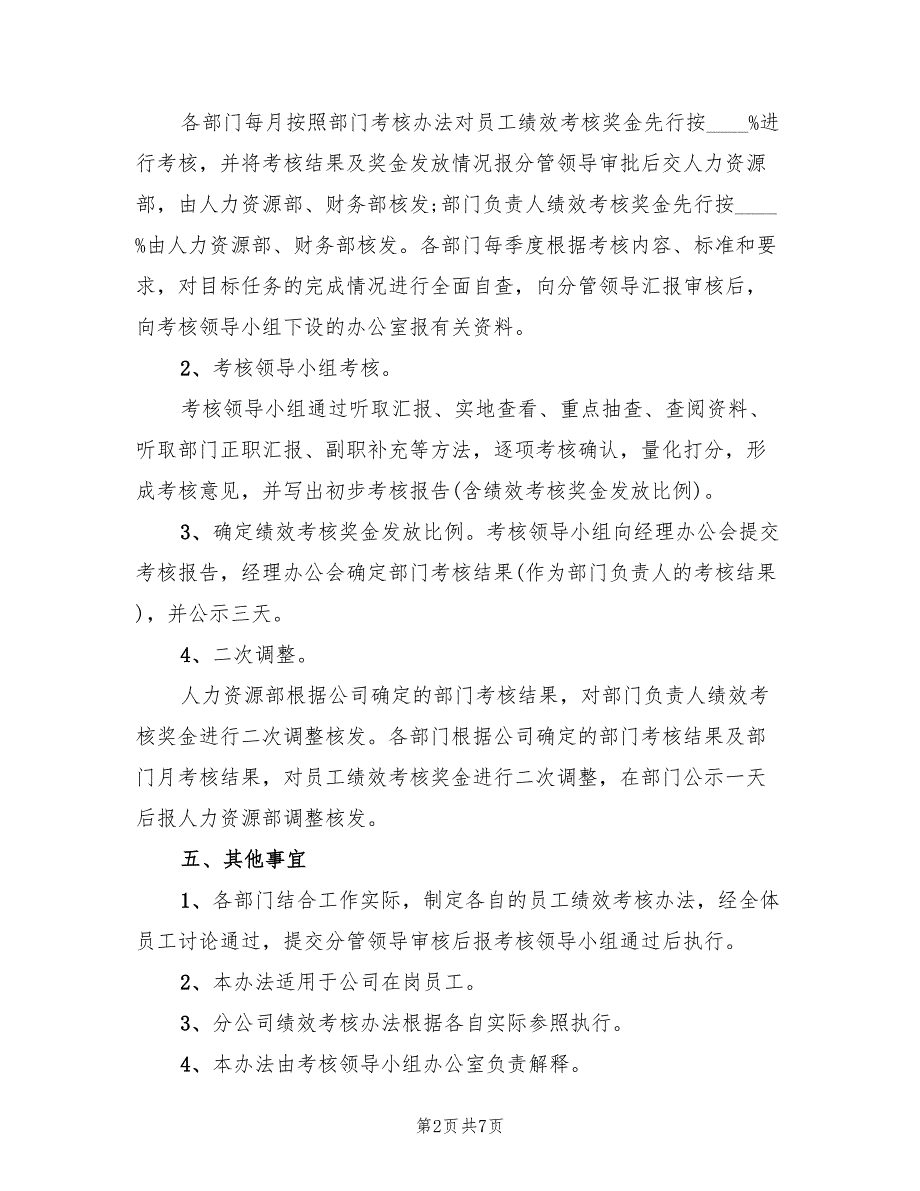 公司企业绩效工资分配方案范文（三篇）_第2页