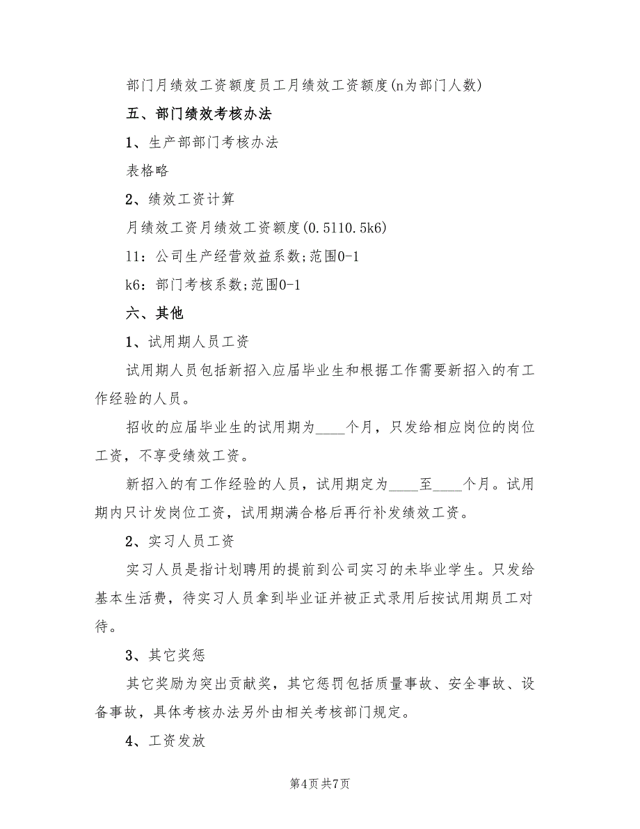 公司企业绩效工资分配方案范文（三篇）_第4页