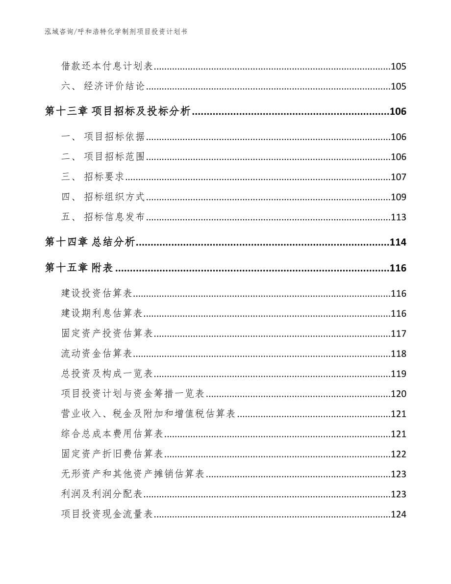 呼和浩特化学制剂项目投资计划书【参考范文】_第5页