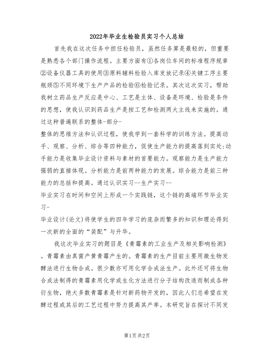 2022年毕业生检验员实习个人总结_第1页