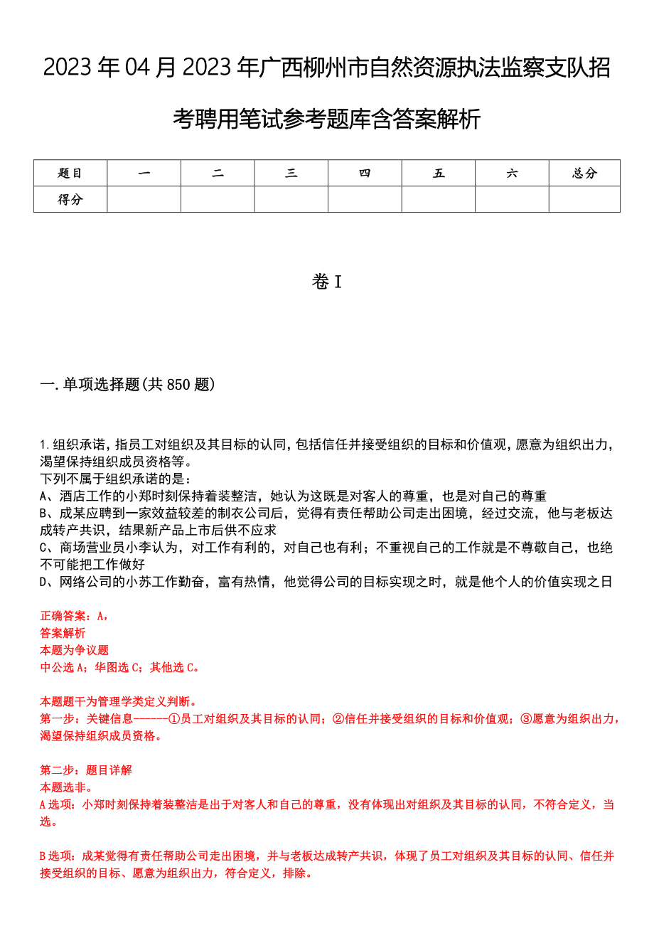 2023年04月2023年广西柳州市自然资源执法监察支队招考聘用笔试参考题库含答案解析_第1页