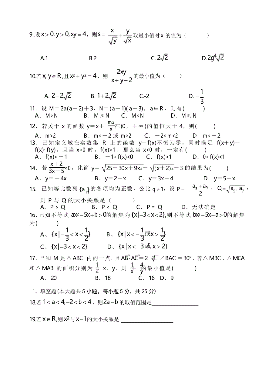 人教版必修5不等式单元测试题_第2页