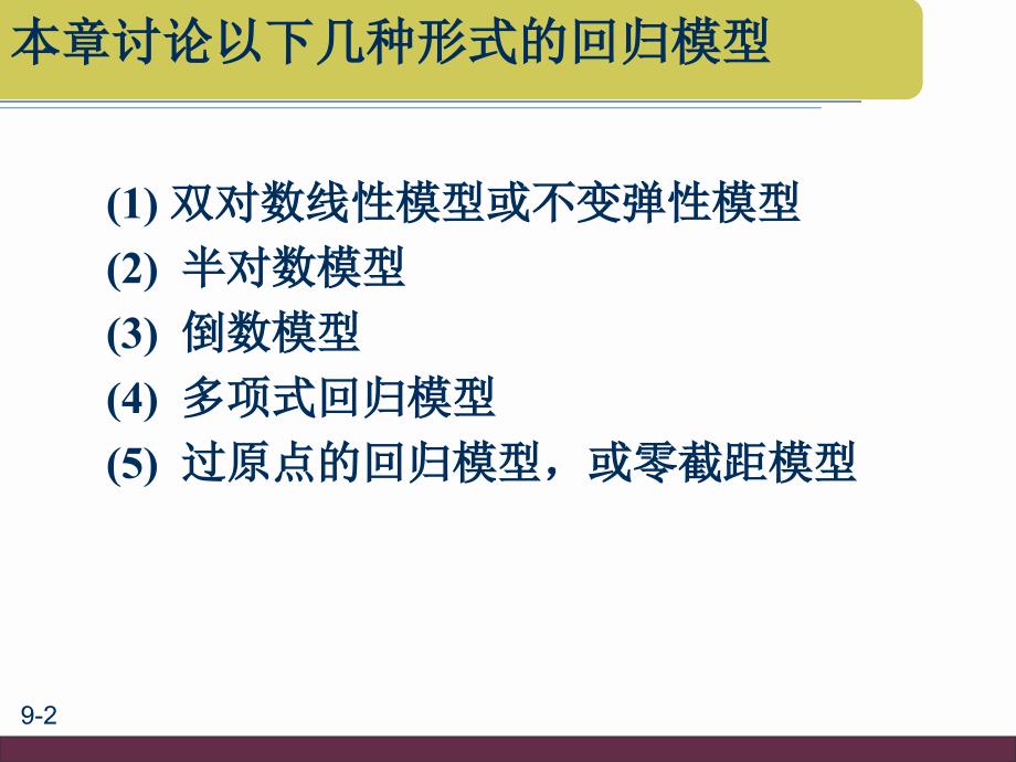 回归模型的函数形式(11)课件_第2页