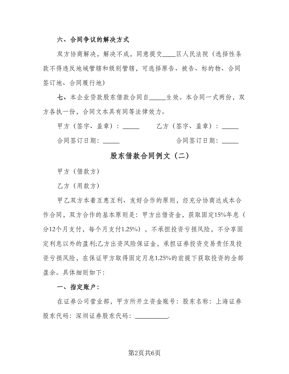 股东借款合同例文（三篇）.doc_第2页