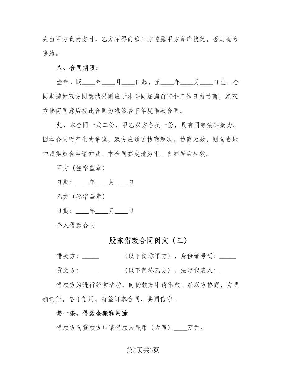 股东借款合同例文（三篇）.doc_第5页