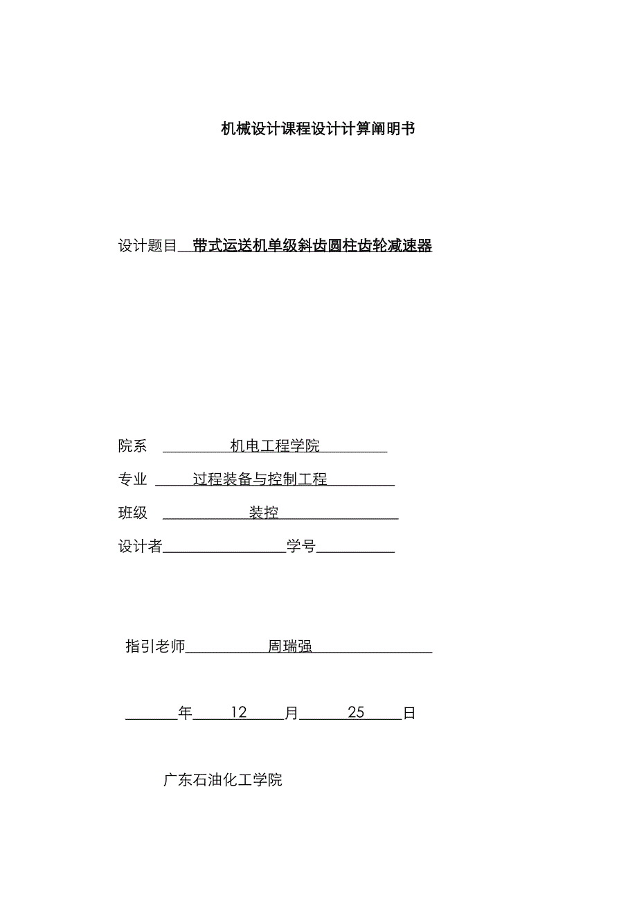 带式运输机单级斜齿圆柱齿轮减速器_第1页