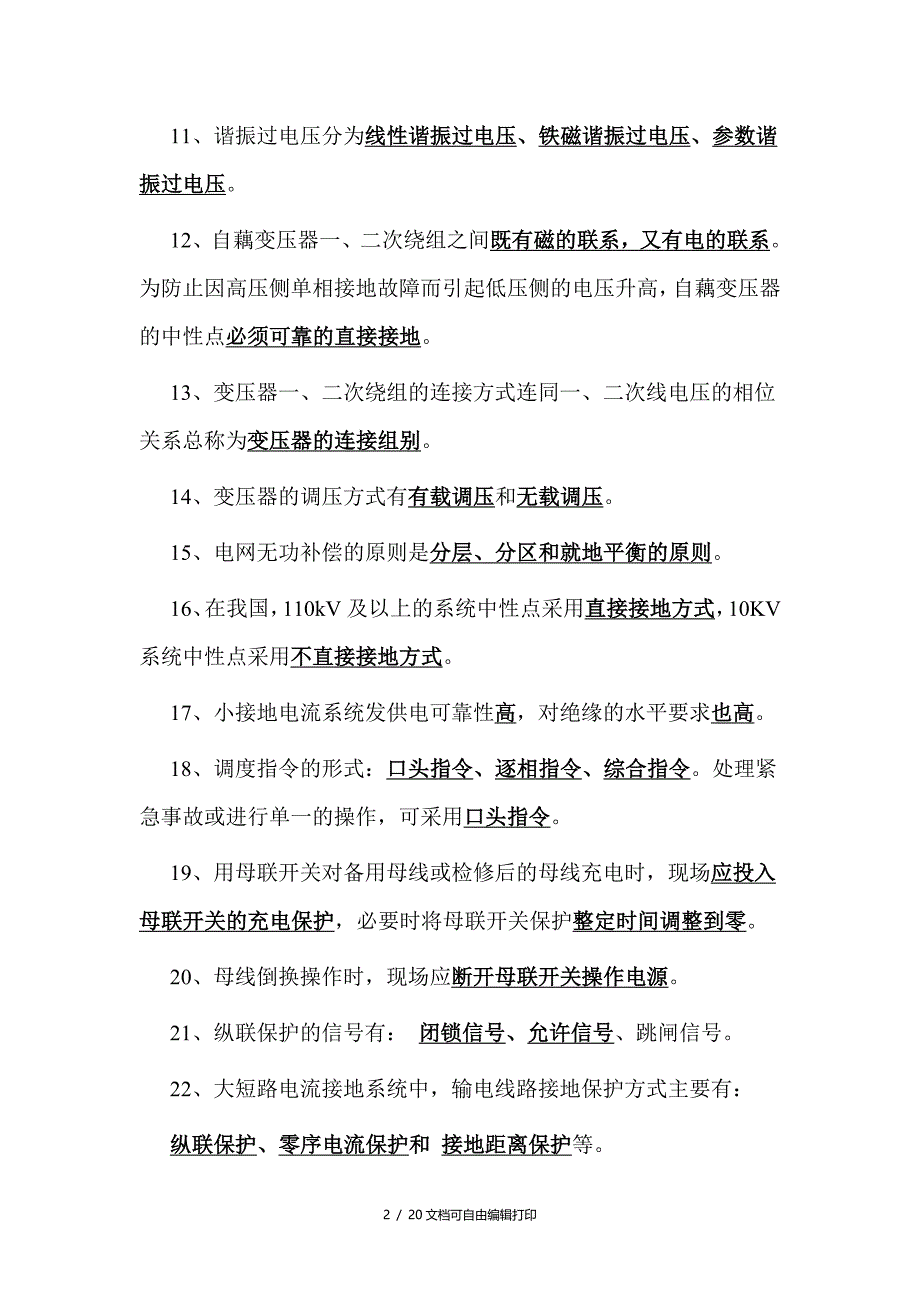 调度专业知识题库_第2页