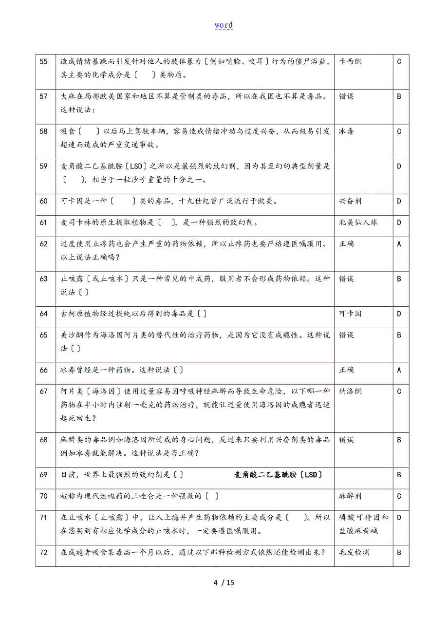 网络禁毒答题库0925_第4页