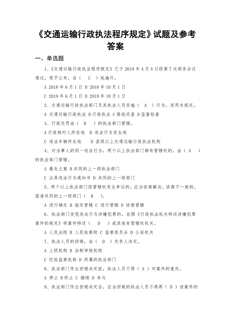 交通运输行政执法程序规定试题及参考答案(单选、多选、判断)_第1页