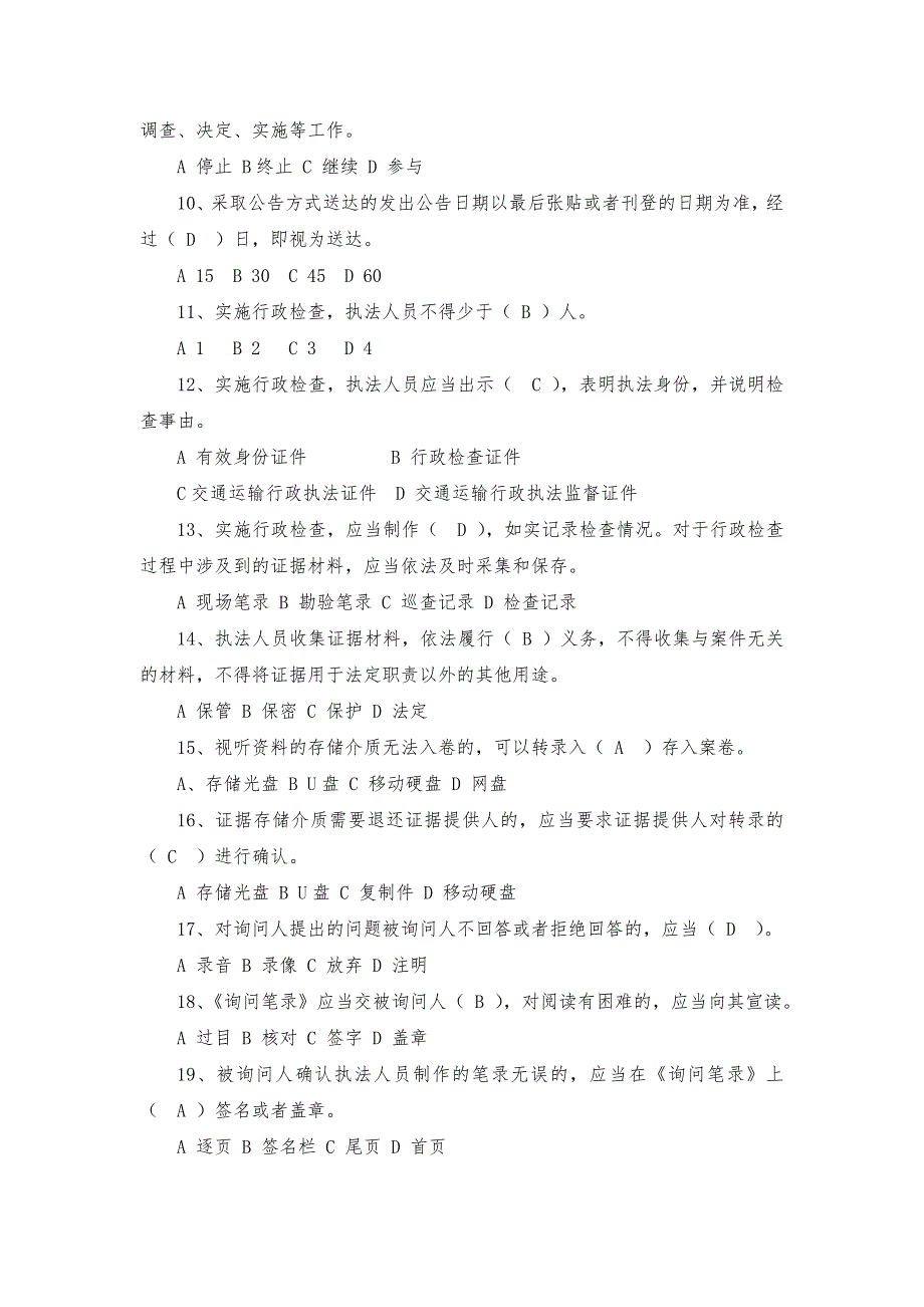 交通运输行政执法程序规定试题及参考答案(单选、多选、判断)_第2页