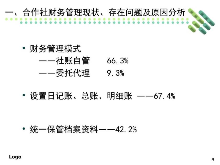 合作社财务管理知识_第4页