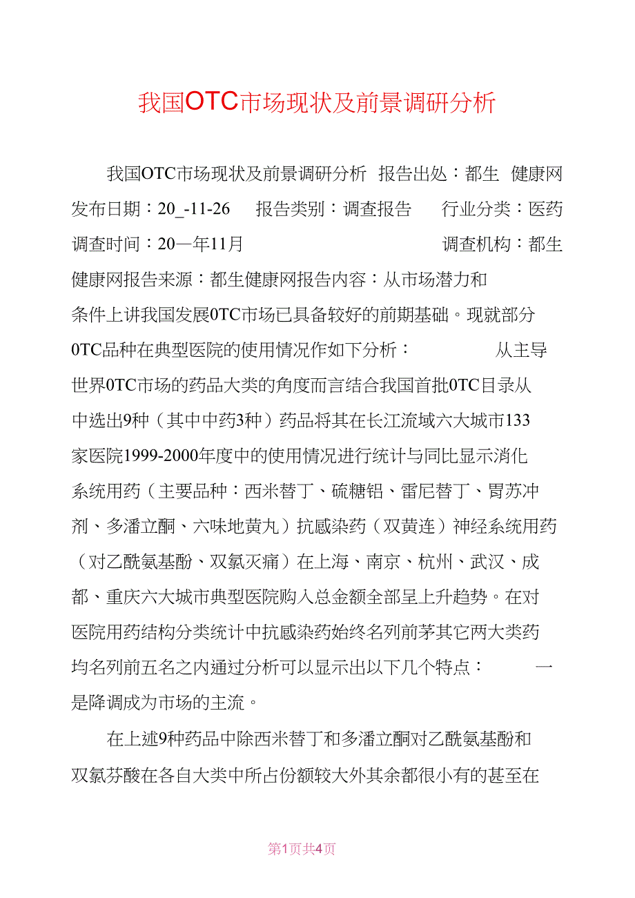 我国OTC市场现状及前景调研分析_第1页