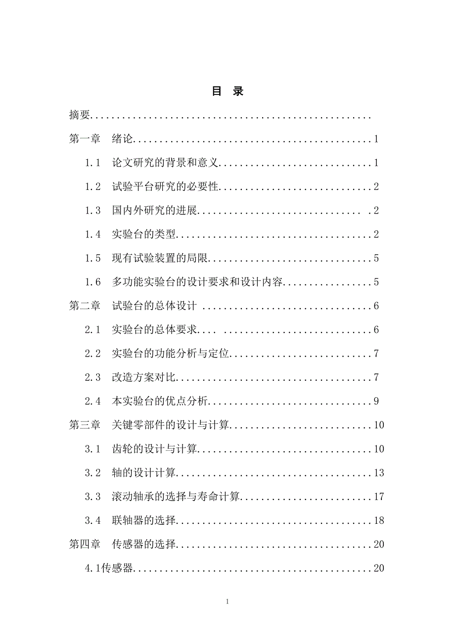 机械毕业设计（论文）-机械传动实验台的研究与设计【全套图纸】_第1页