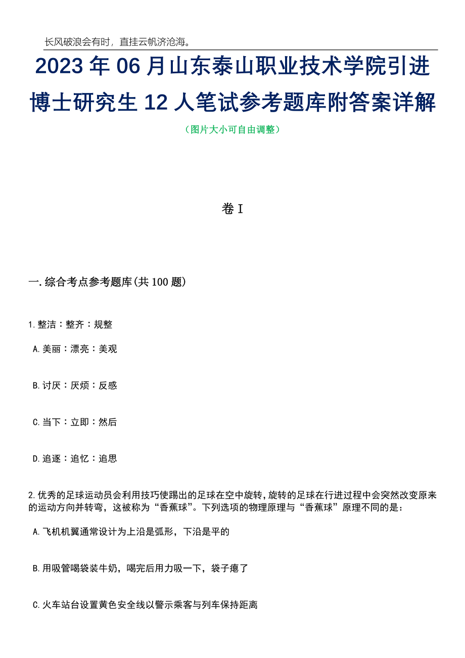 2023年06月山东泰山职业技术学院引进博士研究生12人笔试参考题库附答案详解_第1页