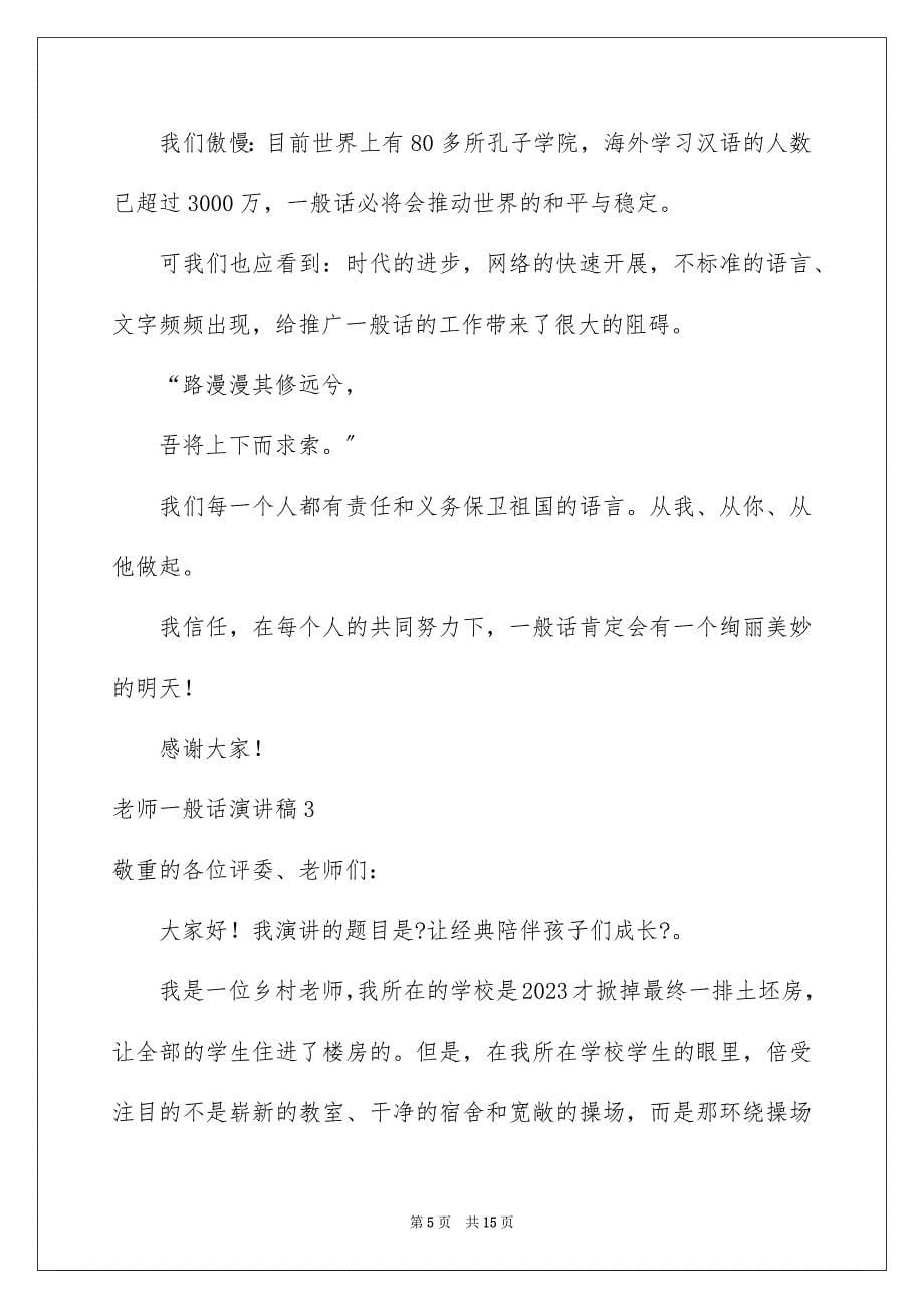 2023年教师普通话演讲稿1范文.docx_第5页