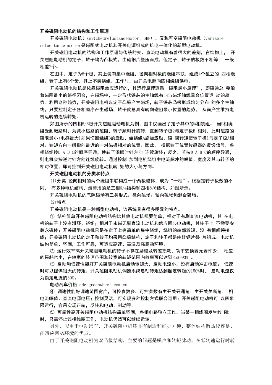 开关磁阻电动机工作原理和结构特点分析_第1页