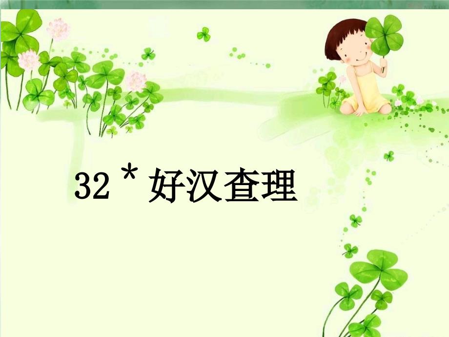 32好汉查理ppt课件1_第2页