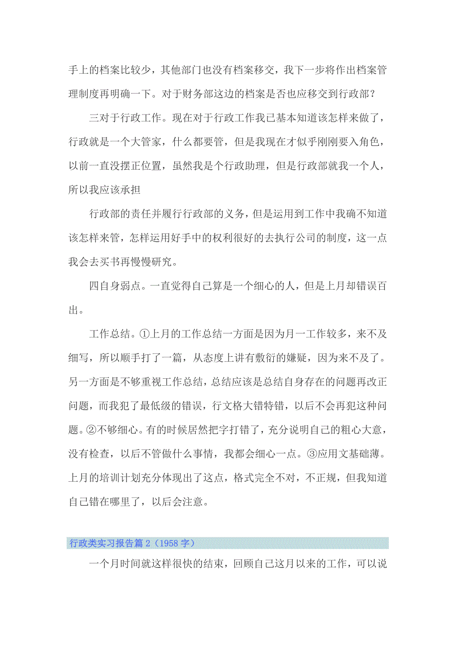 2022关于行政类实习报告模板合集5篇_第4页