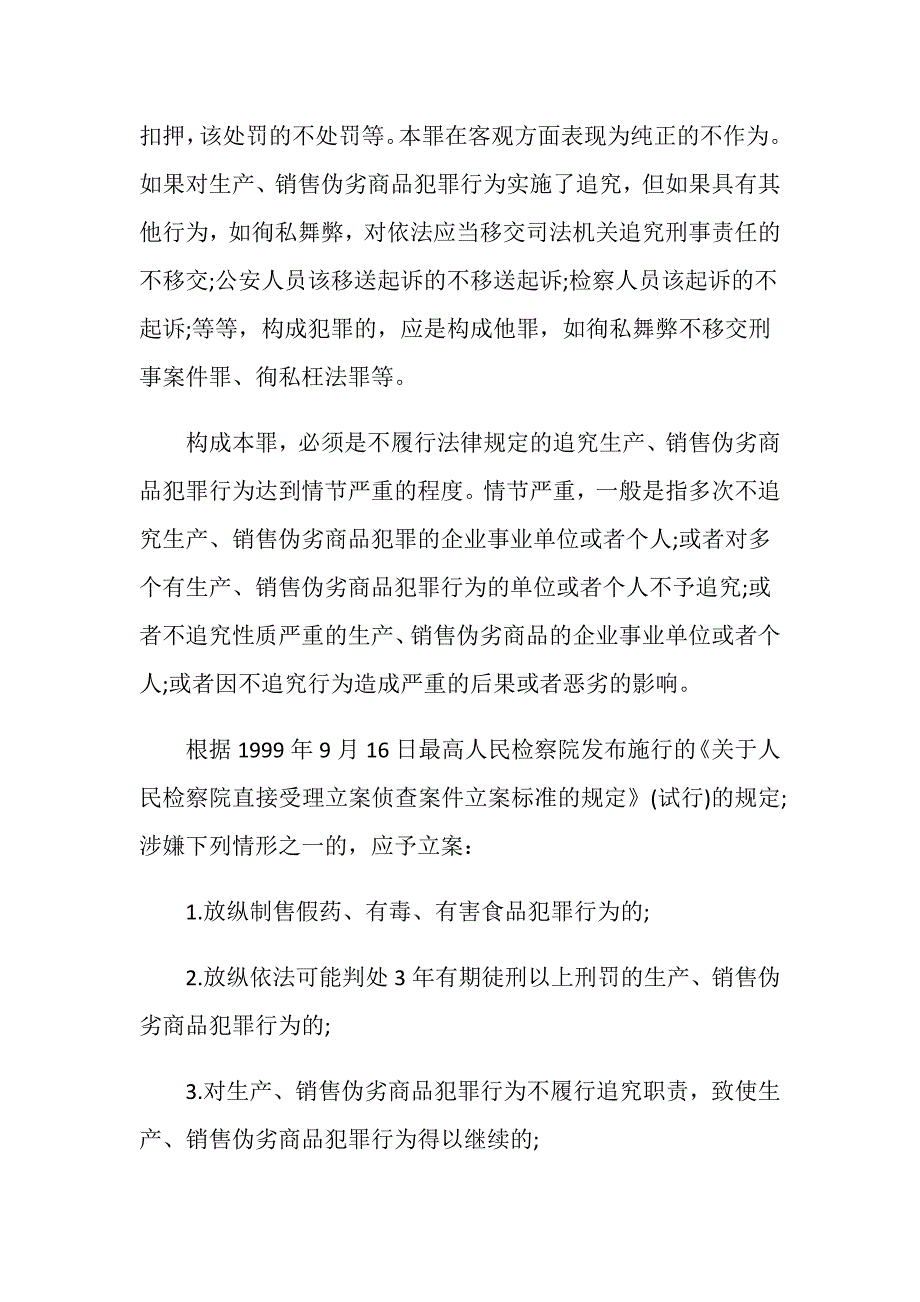 放纵制售伪劣商品犯罪行为罪有哪些行为方式_第2页