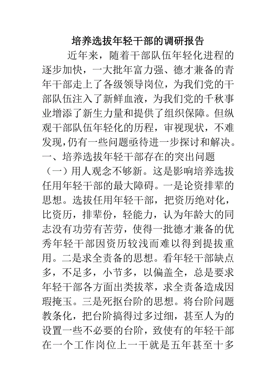 培养选拔年轻干部的调研报告电大考试必备小抄_第1页