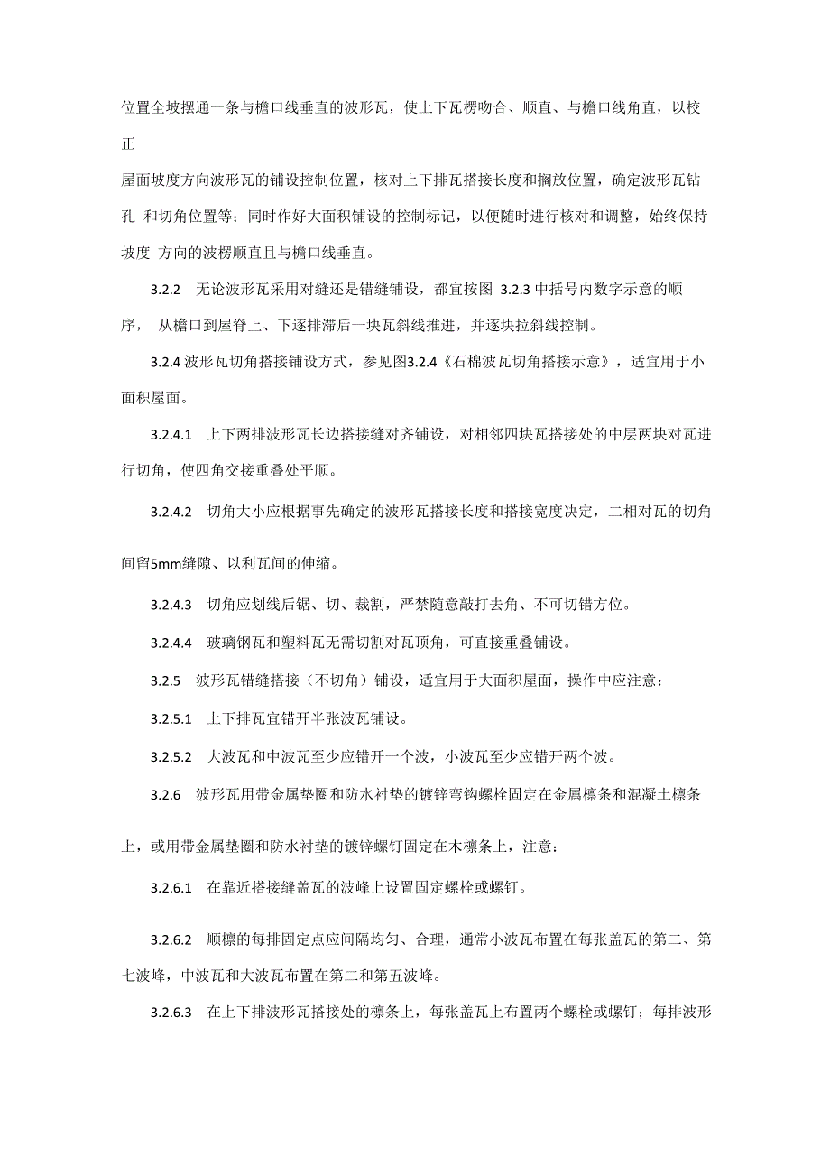 石棉瓦瓦屋面施工技术_第4页