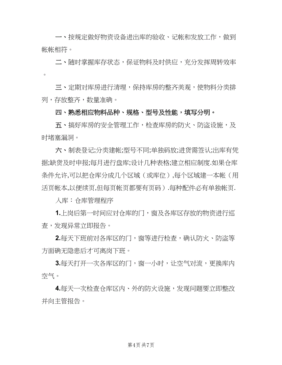 仓库管理员岗位职责模板（8篇）_第4页