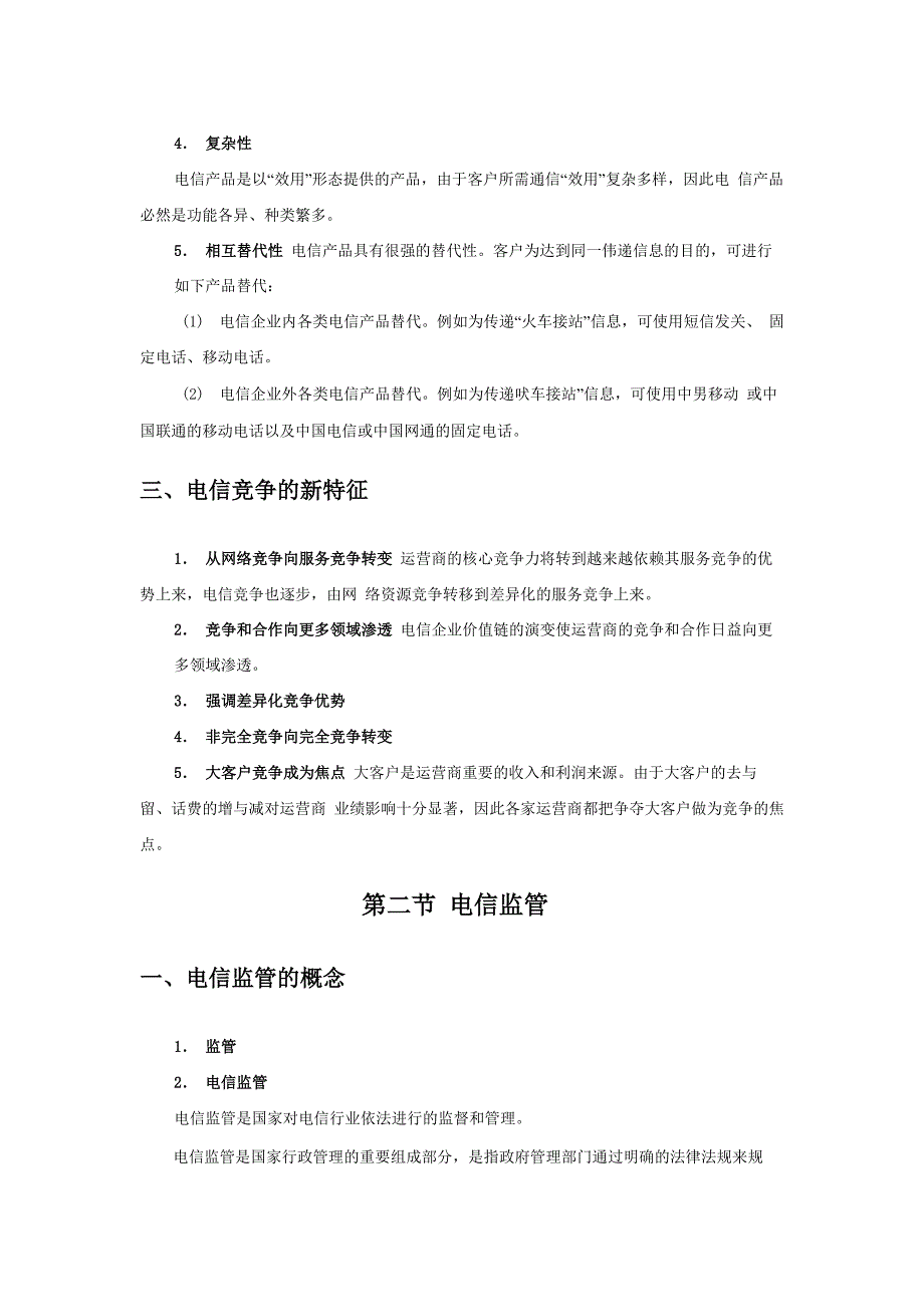 电信行业概述_第2页