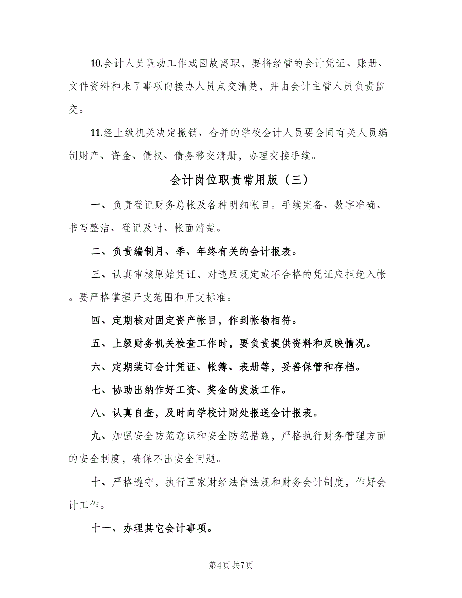 会计岗位职责常用版（六篇）.doc_第4页