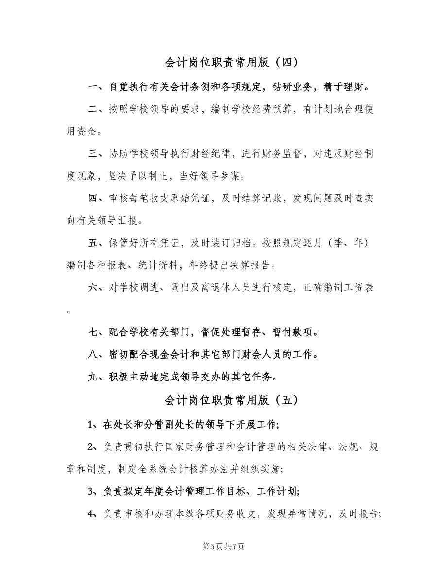 会计岗位职责常用版（六篇）.doc_第5页