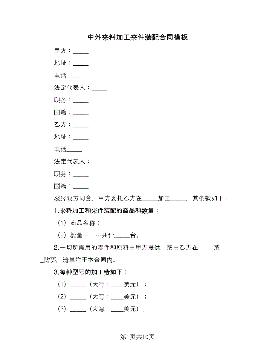 中外来料加工来件装配合同模板（四篇）.doc_第1页