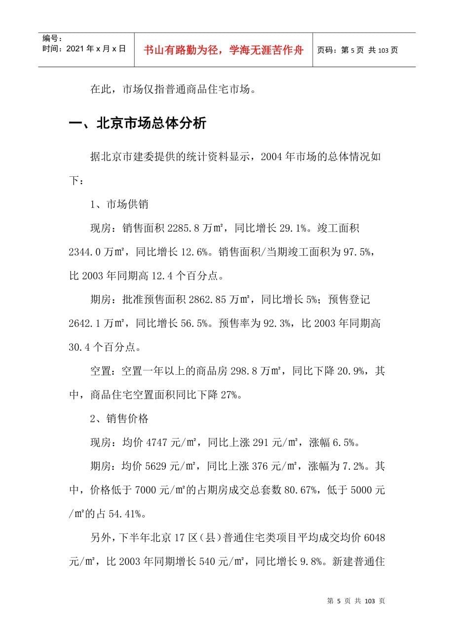 北京佳兴园5号楼项目整体策划报告_第5页
