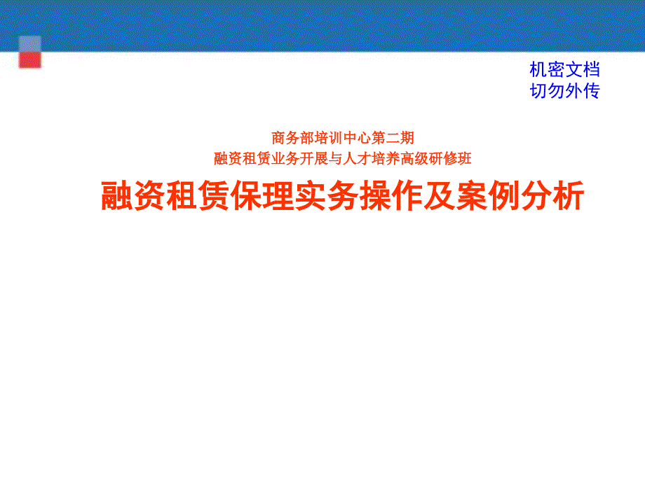 融租赁保理实务操作和案例分析_第1页