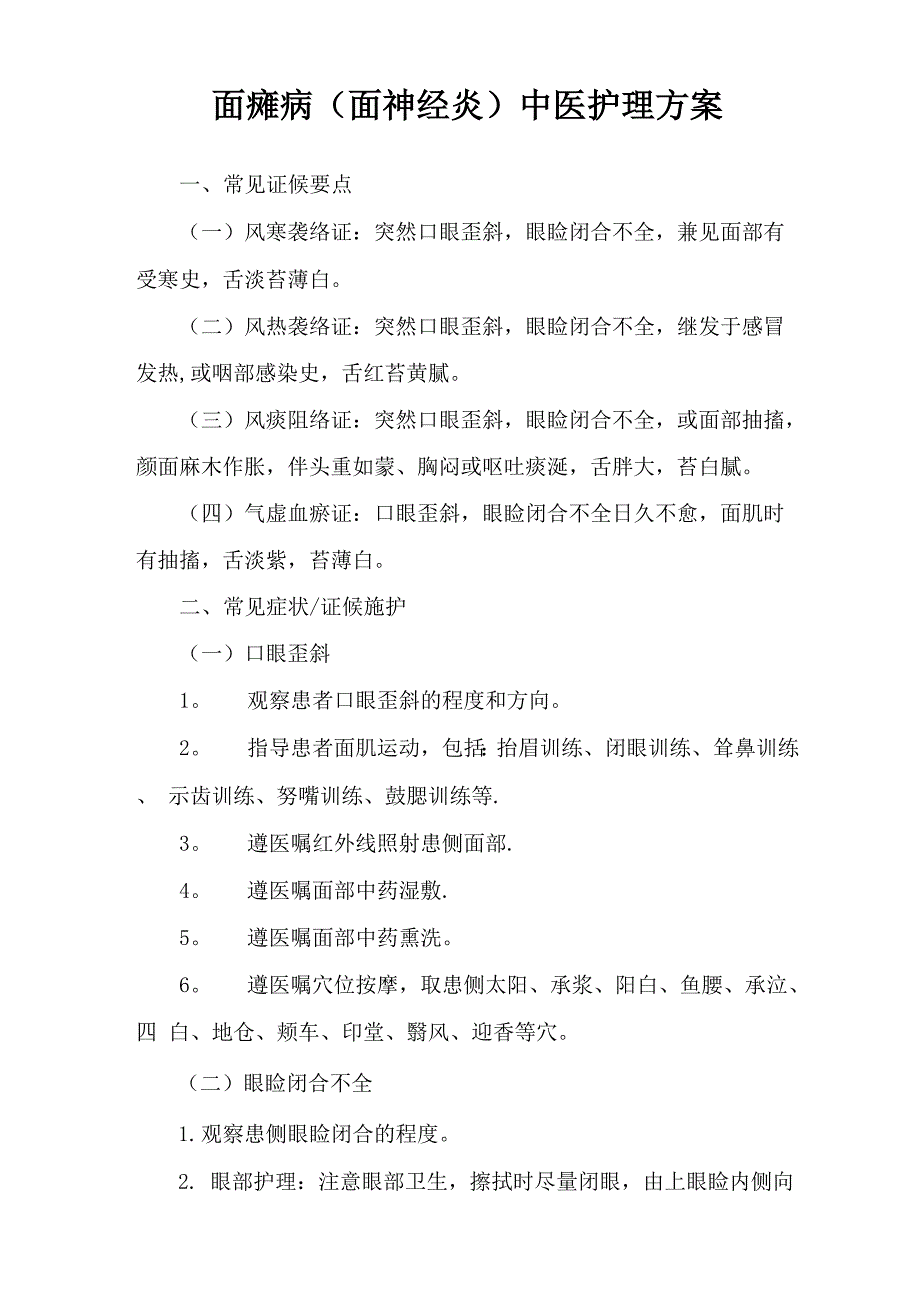 面瘫中医护理方案_第1页