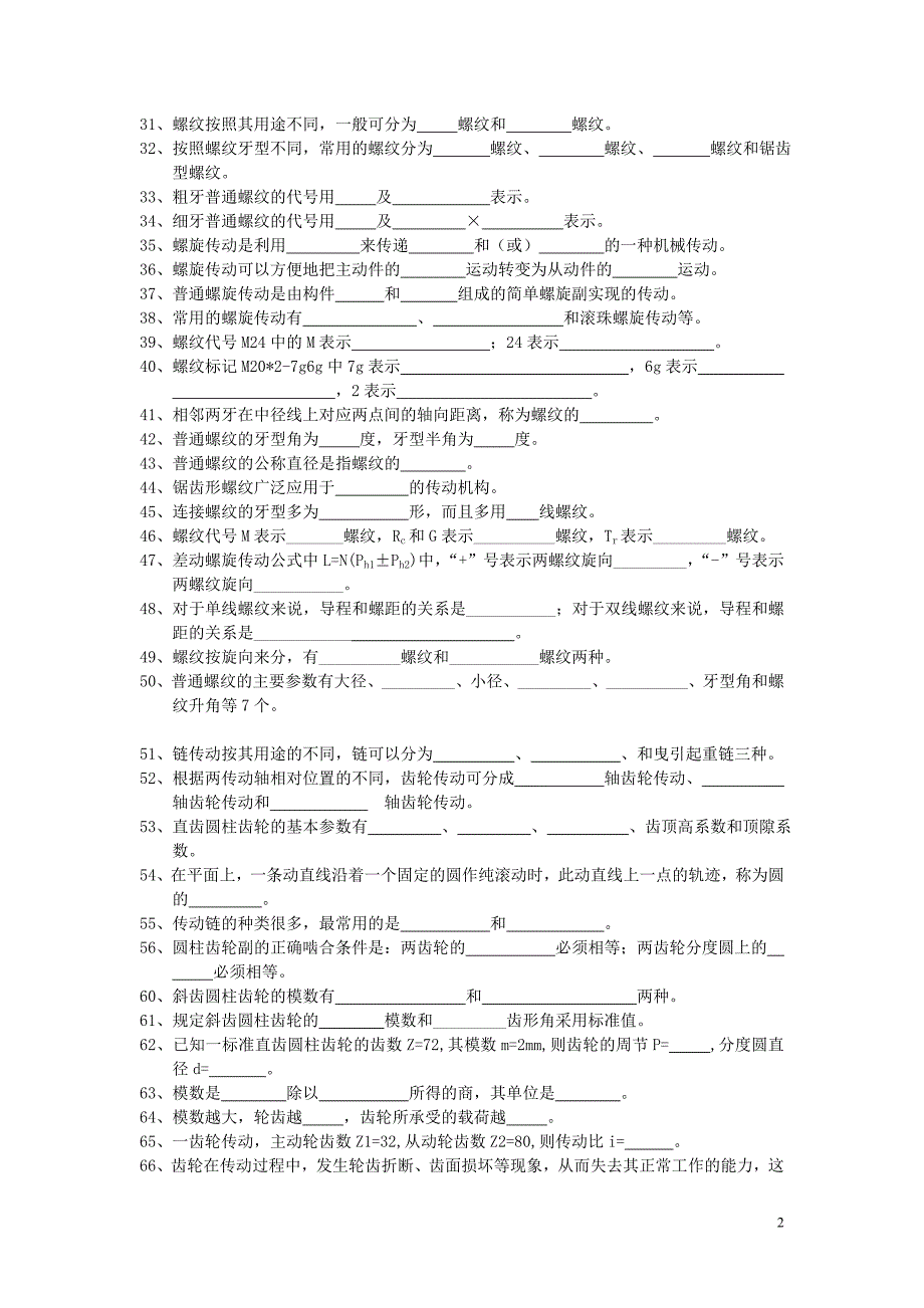 中职机械专业试题库-机械基础.doc_第2页