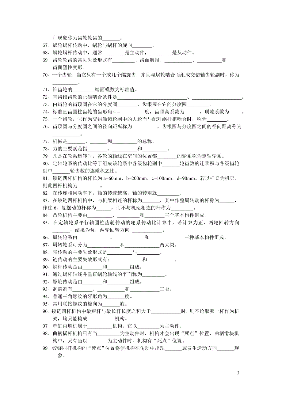 中职机械专业试题库-机械基础.doc_第3页